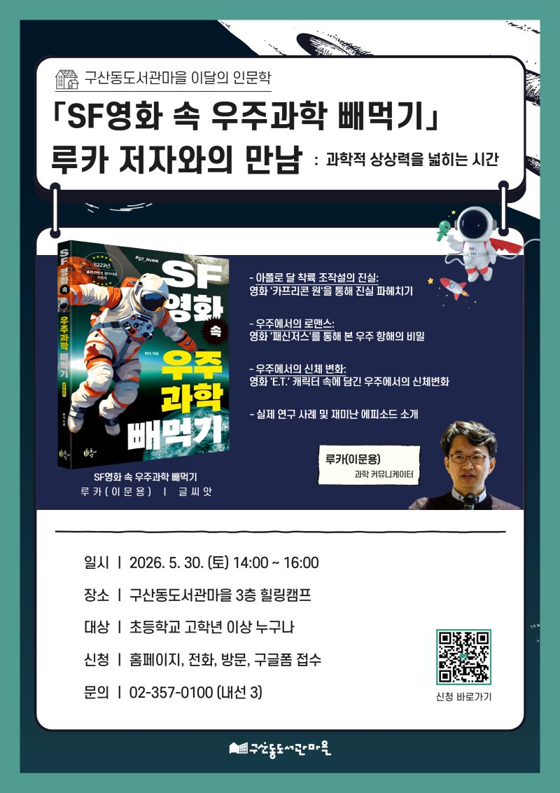 [종료] 「SF영화 속 우주과학 빼먹기」 루카 저자와의 만남 : 과학적 상상력을 넓히는 시간